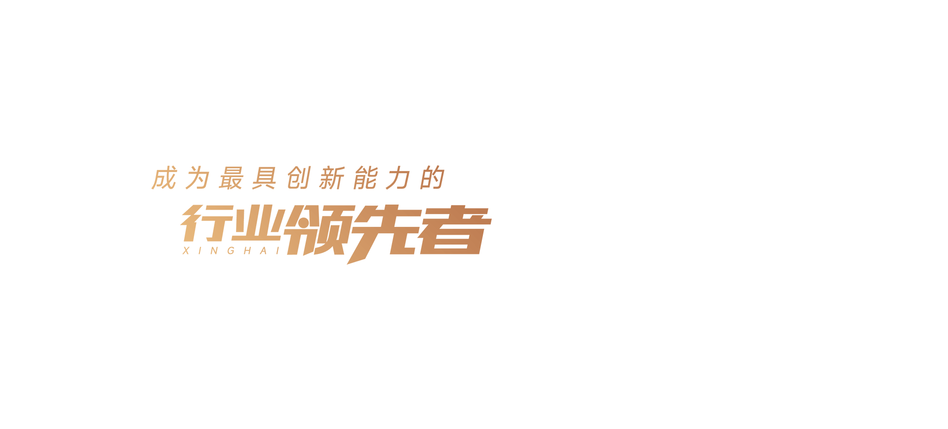 成为最具创新能力的行业当先者