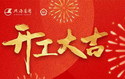 灵蛇献瑞 扬帆启程丨金沙城js93线路检测中心集团新年开工典礼隆重进行！！！